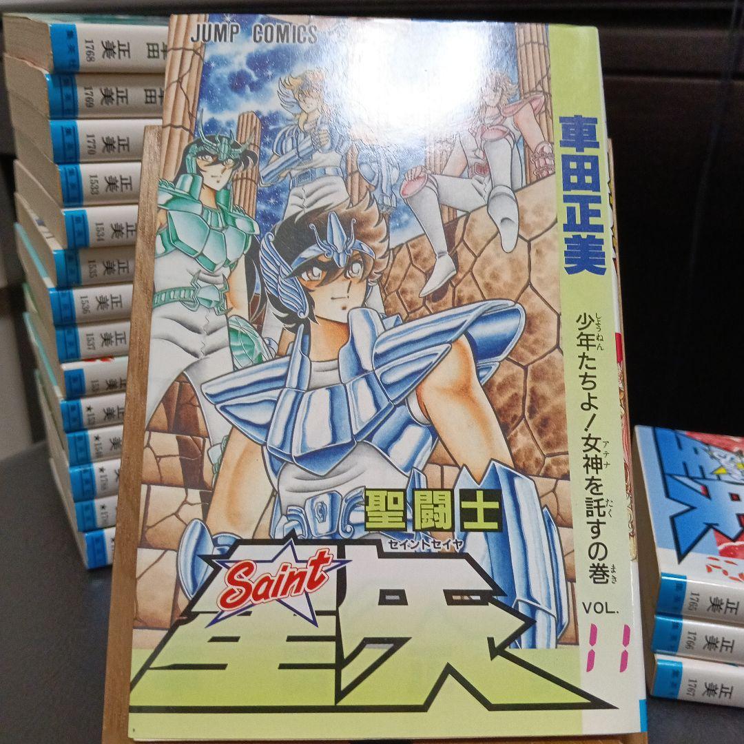 聖闘士星矢　全巻　初版　【美品】