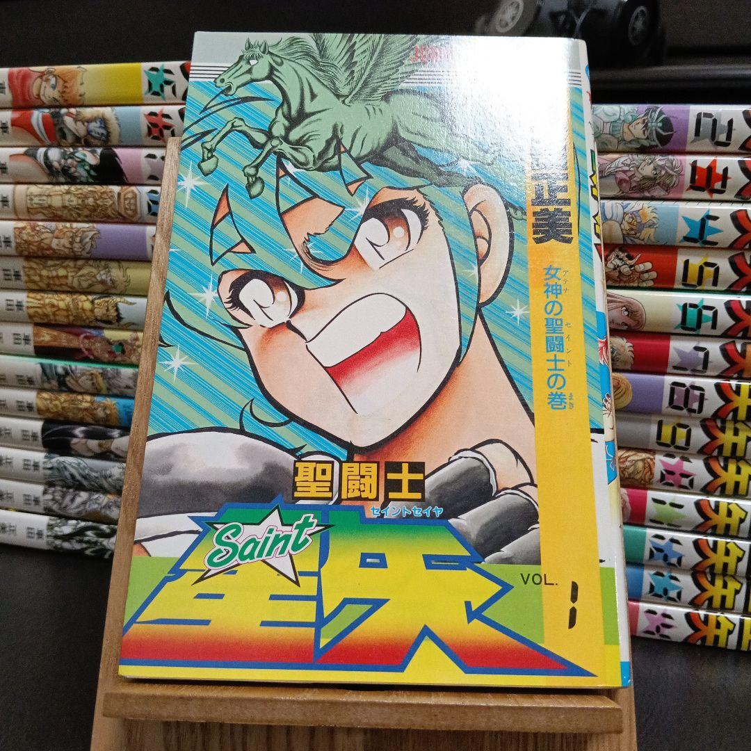 聖闘士星矢　全巻　初版　【美品】