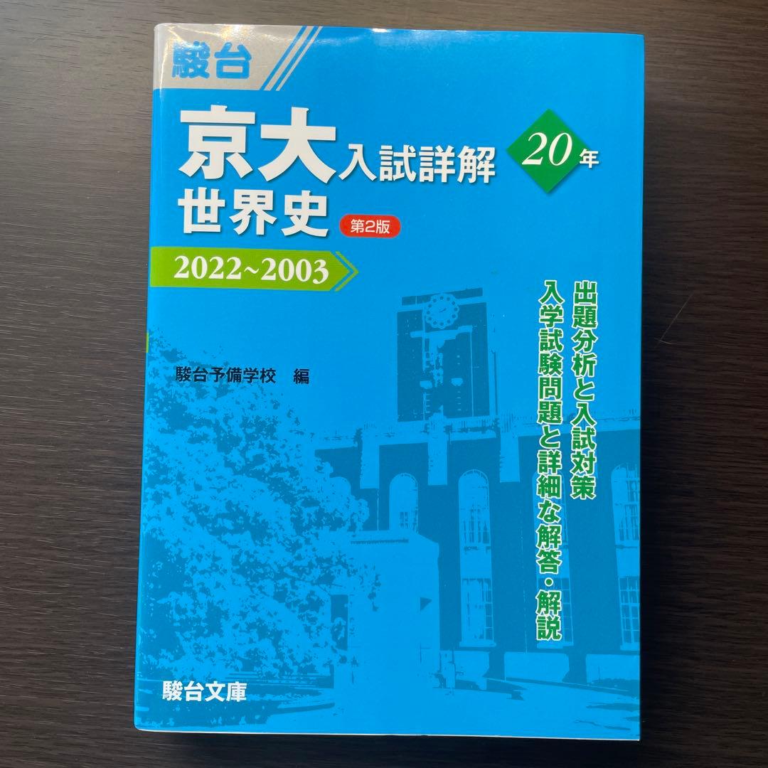 京大入試詳解【文系世界史セット（おまけ付き）】