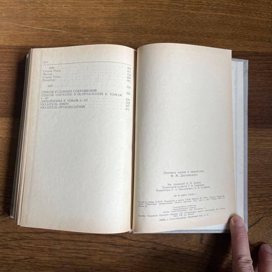 ロシア語　ドストエフスキーの人生と生活の年代記