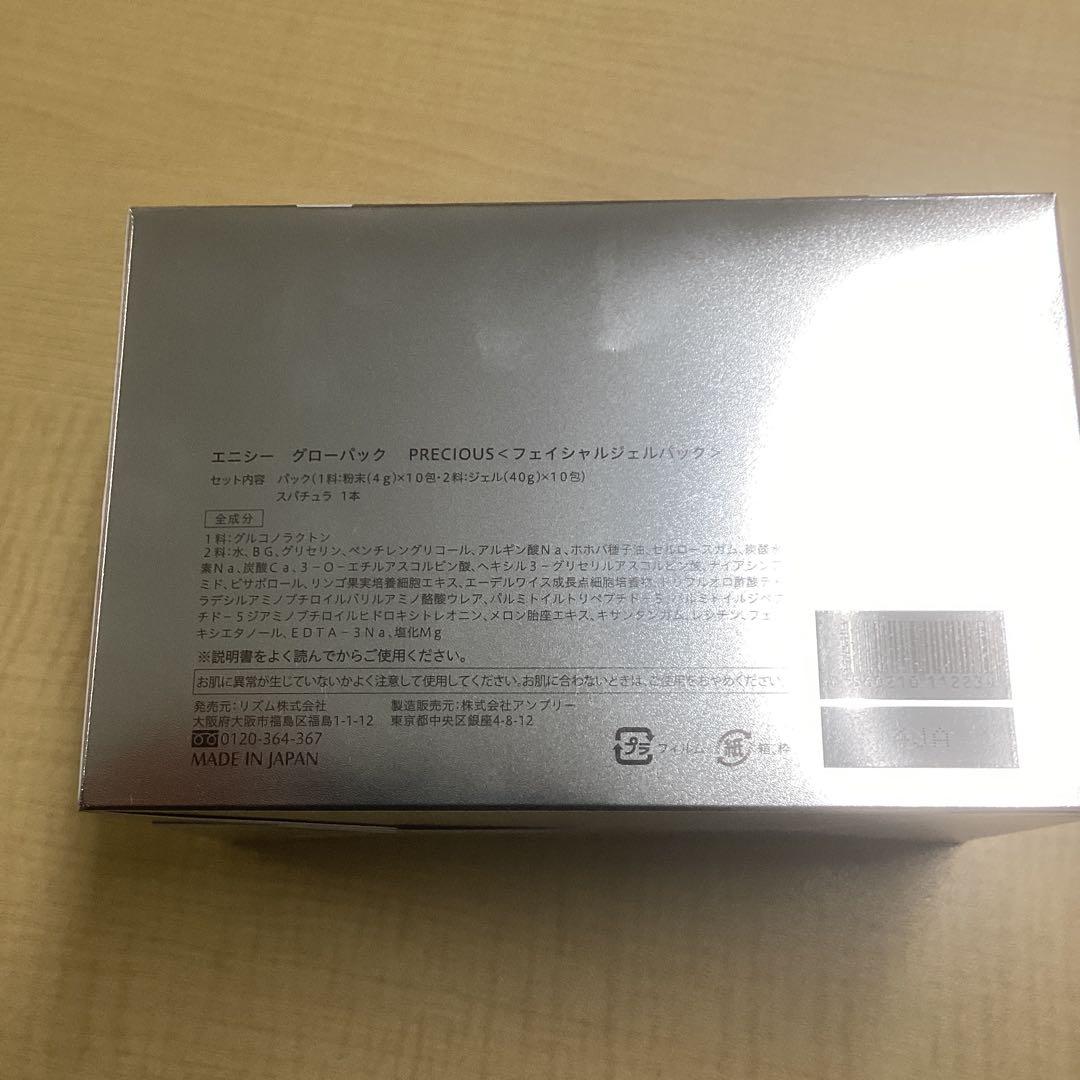 エニシー　グローパック 9袋入り　precious