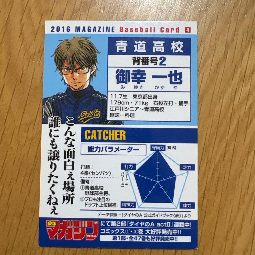 ダイヤのA 御幸一也 カード