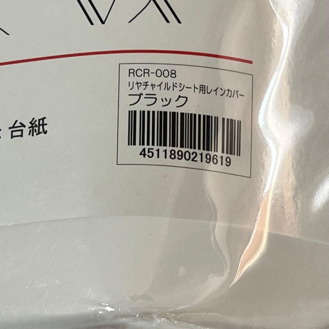 新品 OGK RCR-008 リヤチャイルドシート用レインカバー ブラック自転車