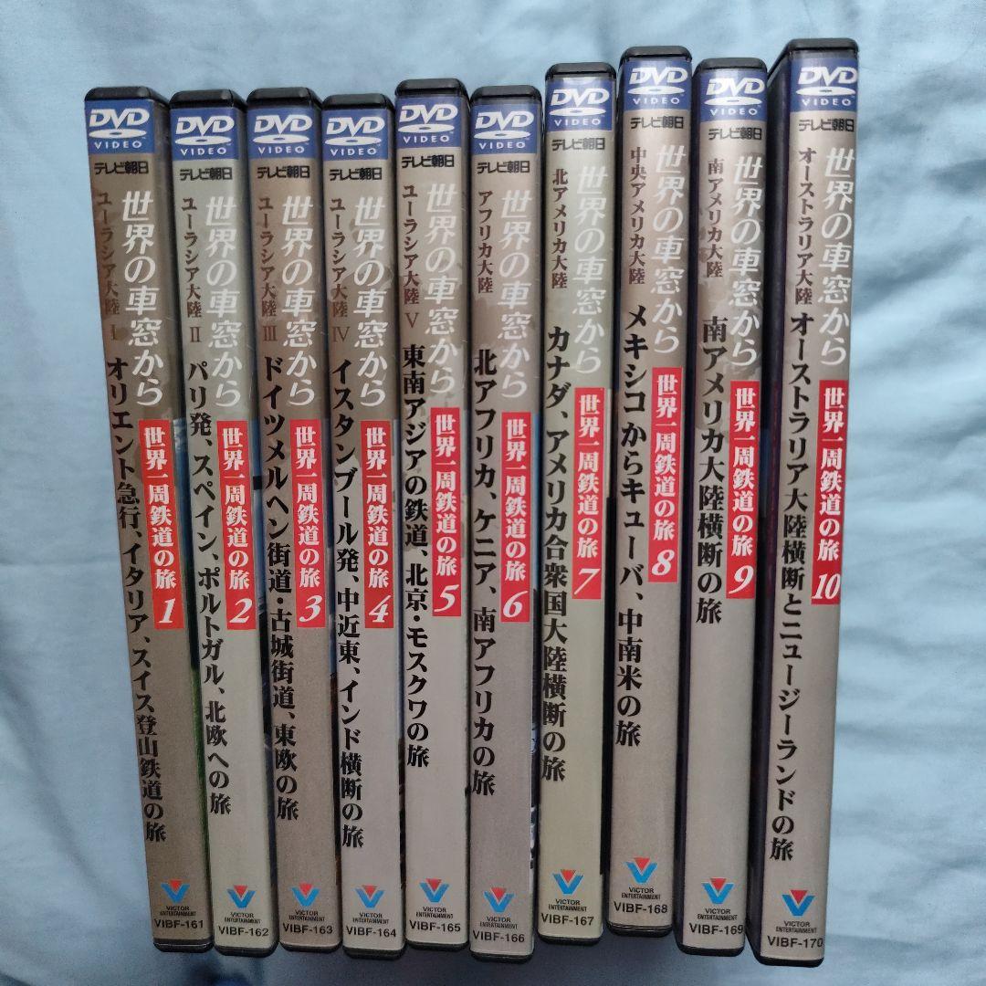 世界の車窓から 世界一周鉄道の旅 DVD 全10巻セット