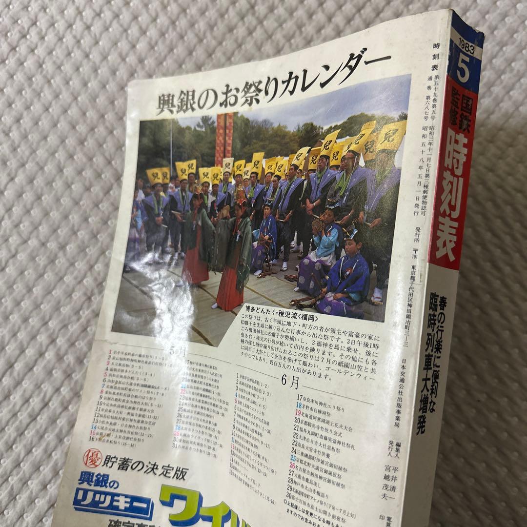 1983年5月 時刻表