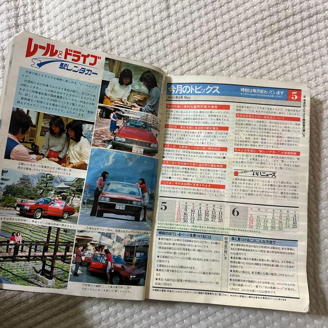 1983年5月 時刻表
