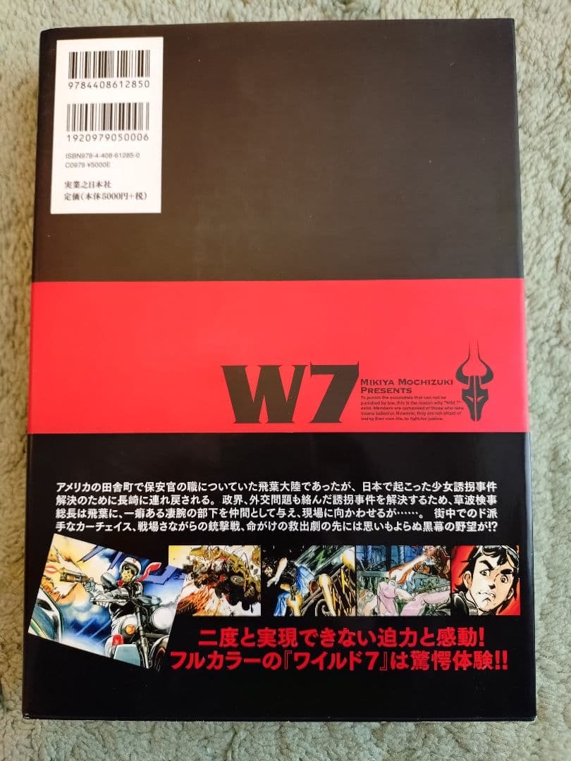 W7 新世紀ワイルド7 望月三起也