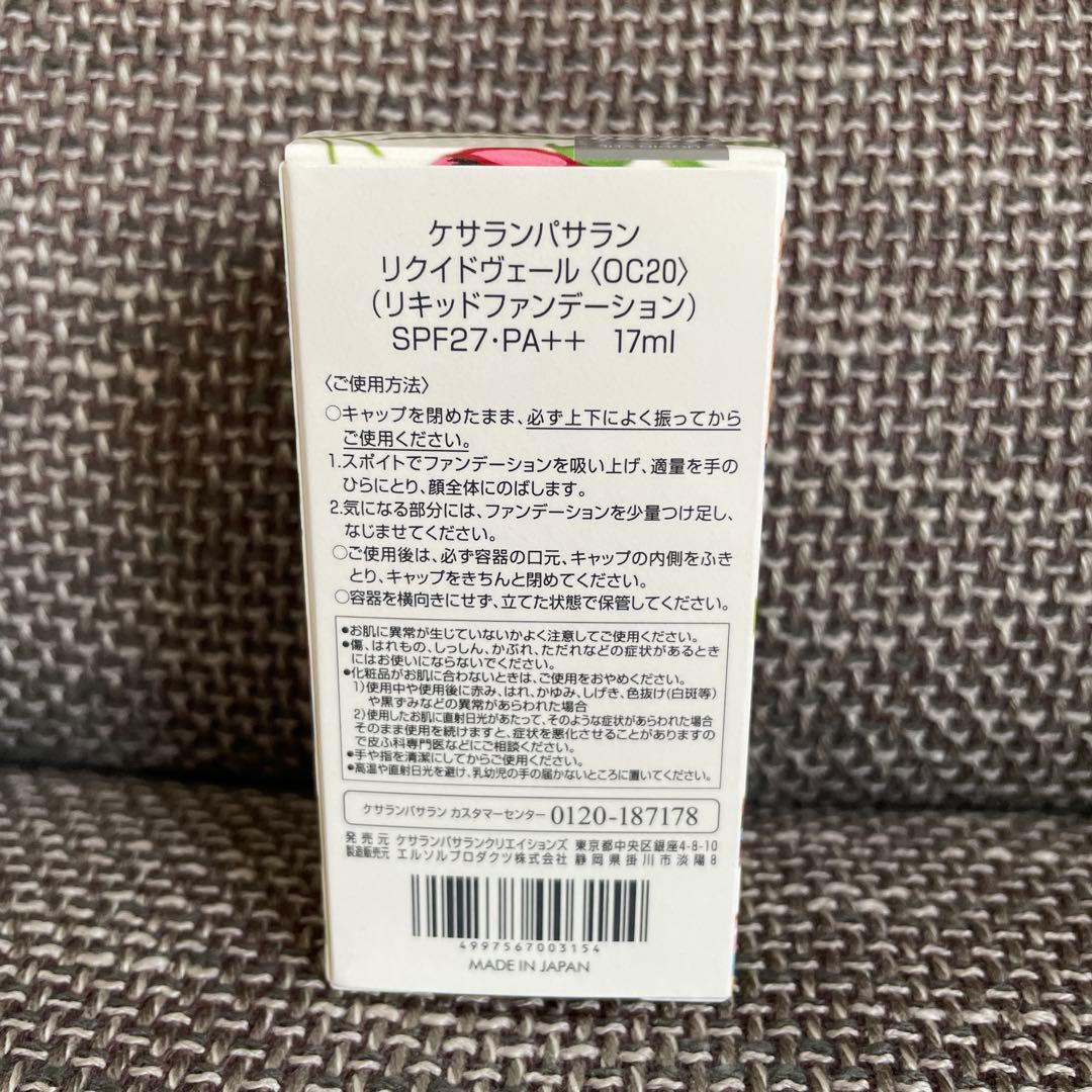 ケサランパサラン リクイドヴェールOC20 ウォーターディフェンスハーフサイズ付