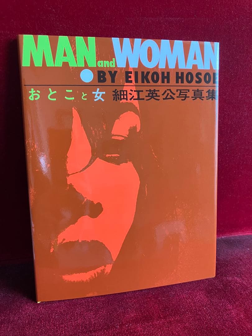 おとこと女 細江英公写真集（復刻版）