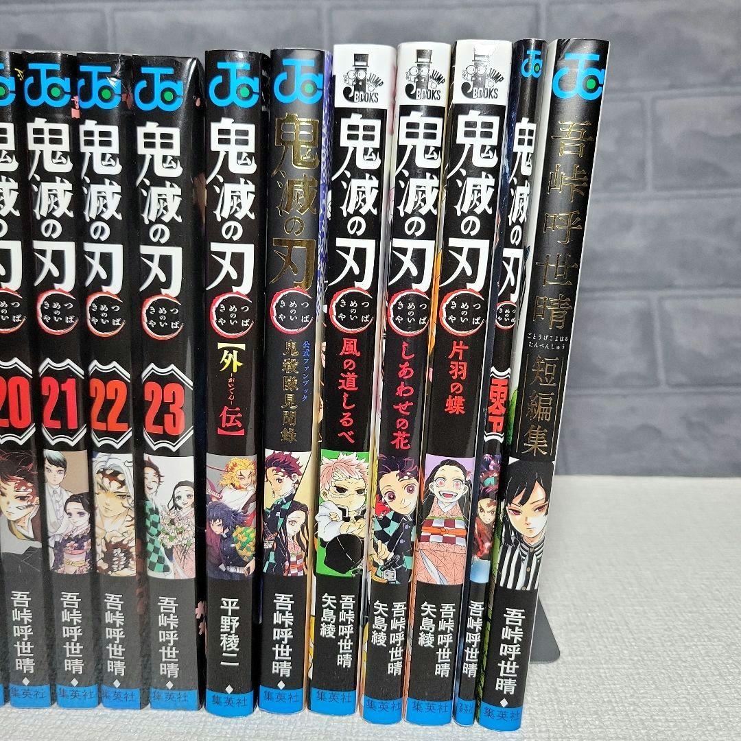 鬼滅の刃 全巻セット 1~23巻+関連本7冊