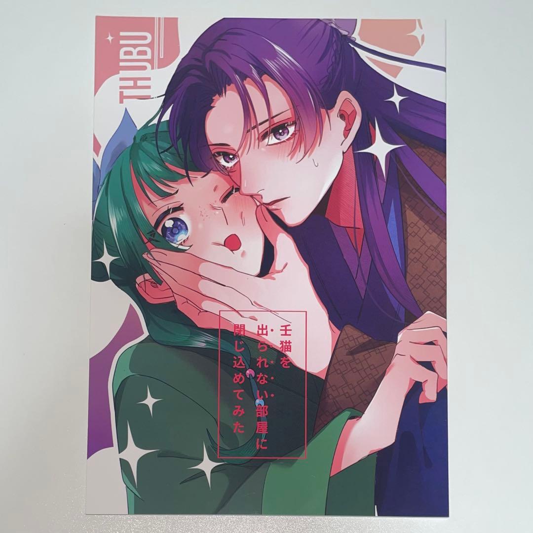 薬屋のひとりごと　同人誌　15