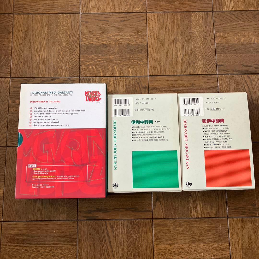 伊和中辞典　小学館和伊中辞典　I DIZIONARI MEDI GARZANTI