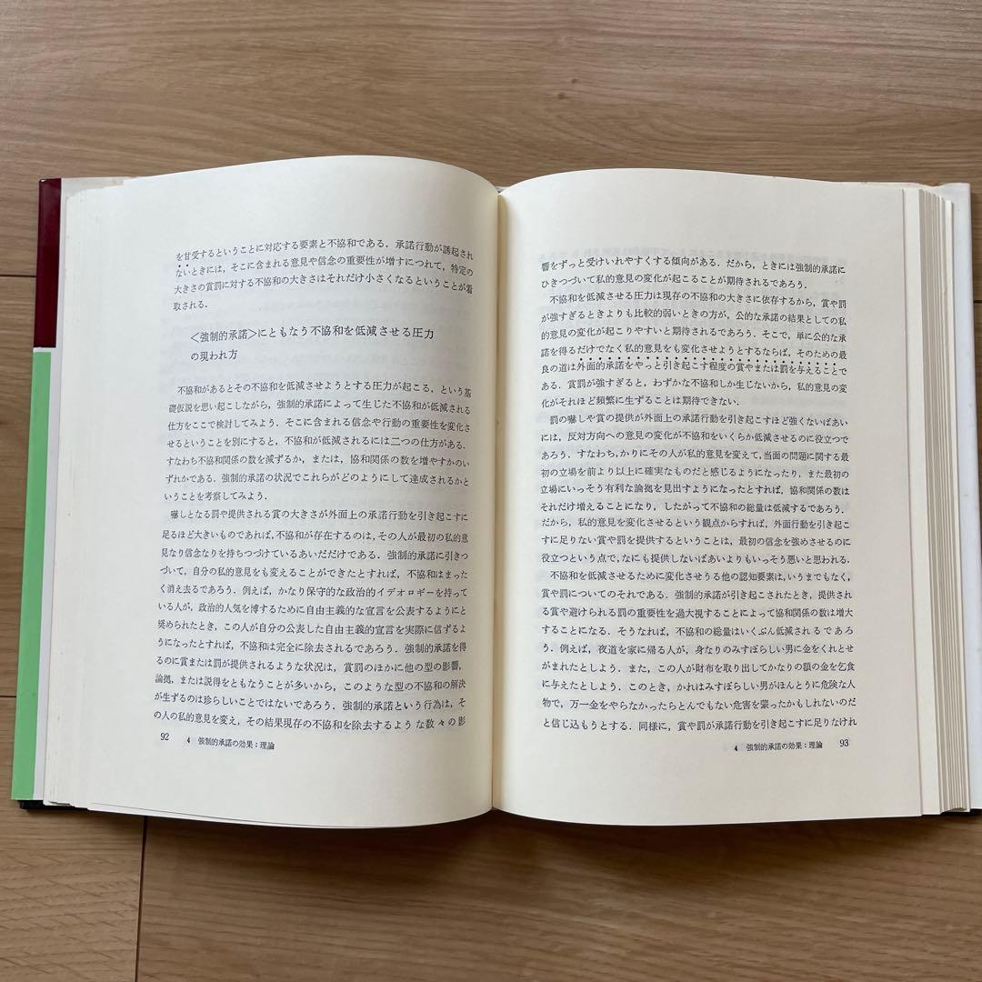 認知的不協和の理論 レオン・フェスティンガー