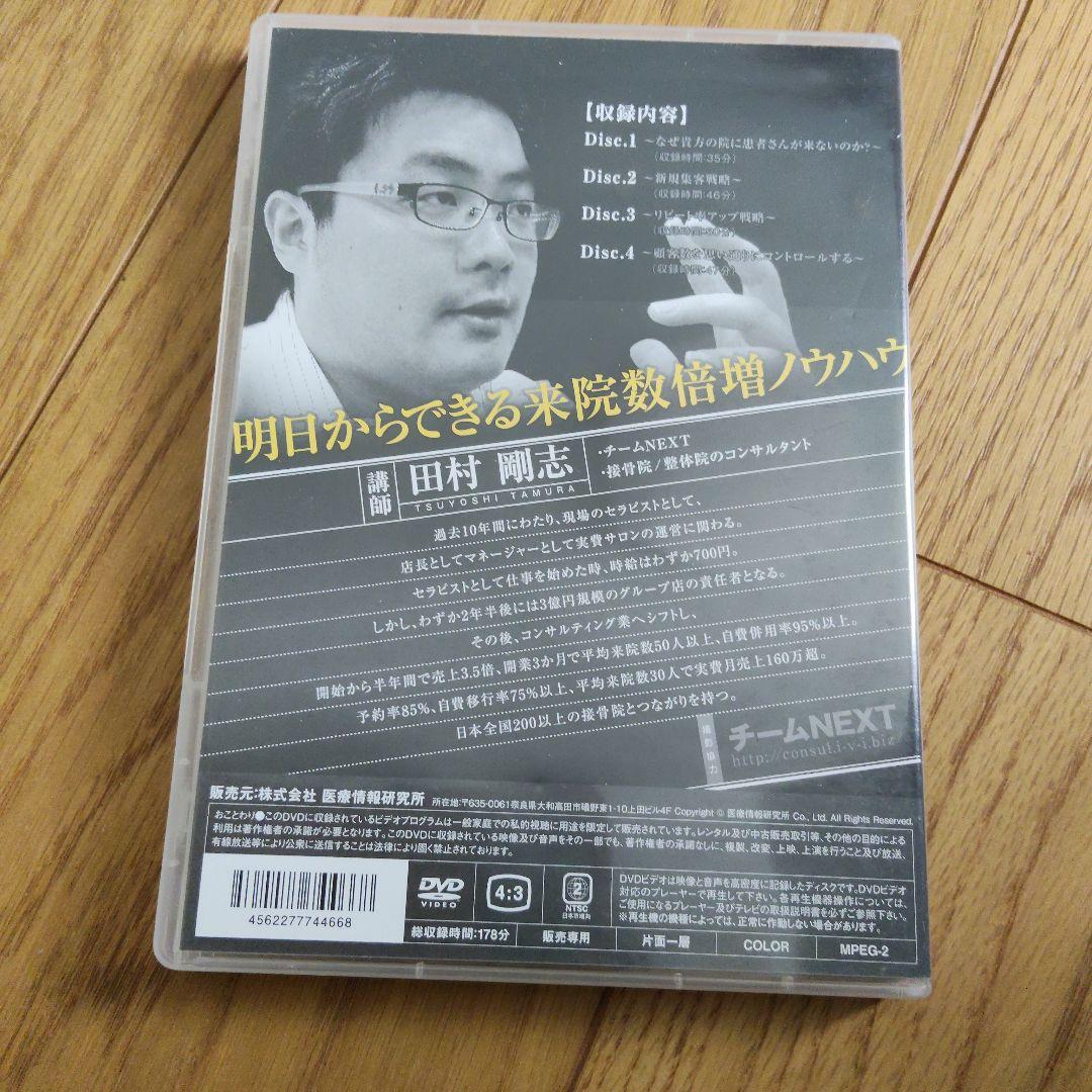 接骨院　整体院　明日からできる来院数倍増ノウハウ DVD