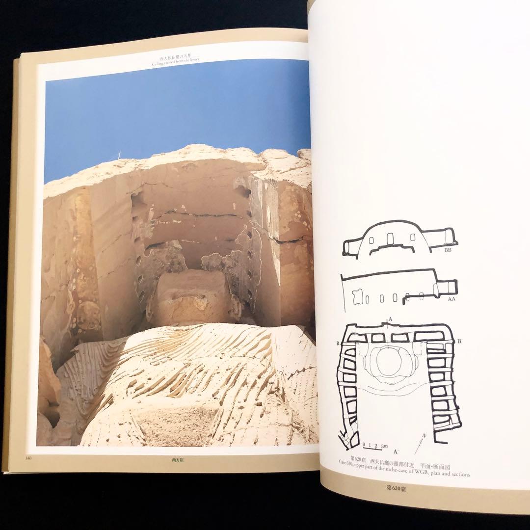 「図説 蘇るバーミヤーン - アフガニスタンに刻まれた不滅の文化遺産」樋口隆康