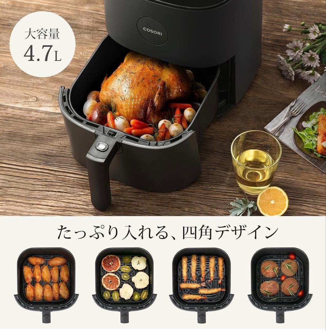 COSORIコソリノンフライヤー 4.7L 大容量 家庭用 電気 エアフライヤー