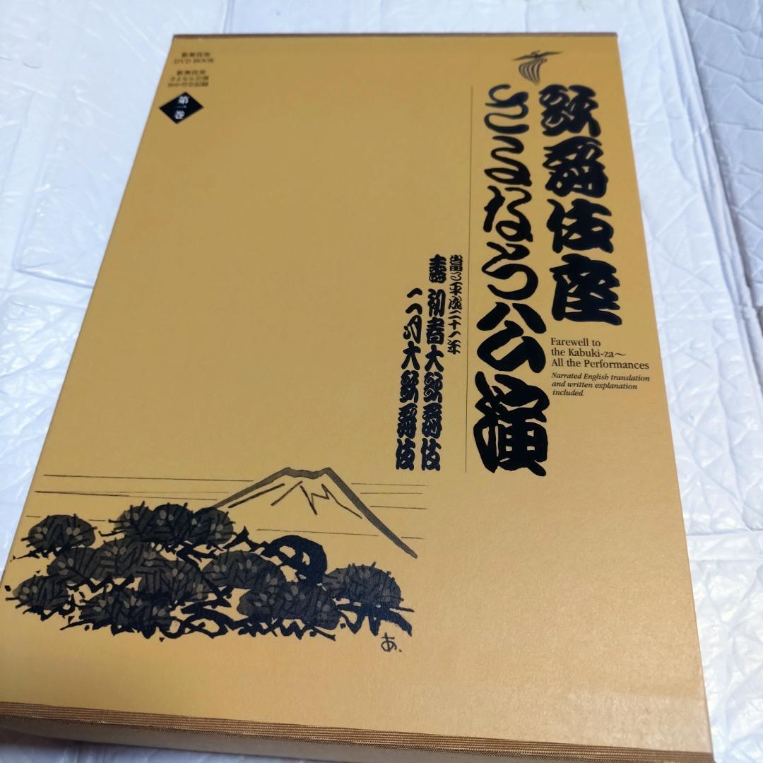 初版 DVD12枚 歌舞伎座さよなら公演(第１巻) 壽初春大歌舞伎／二月大歌
