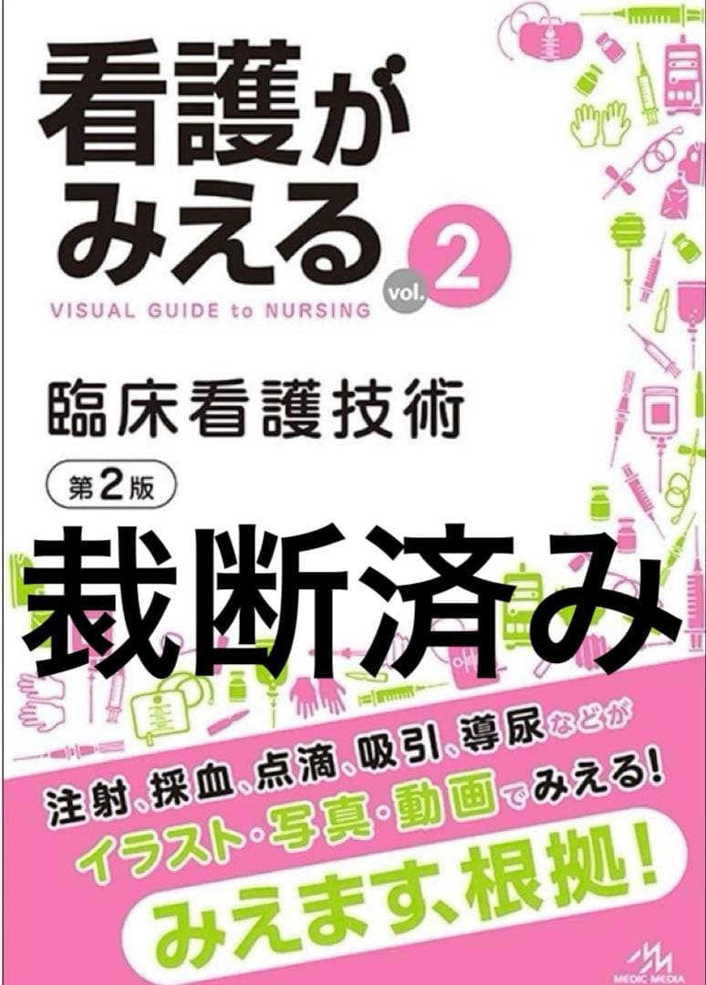裁断済み　看護がみえる2 最新版　改訂2版