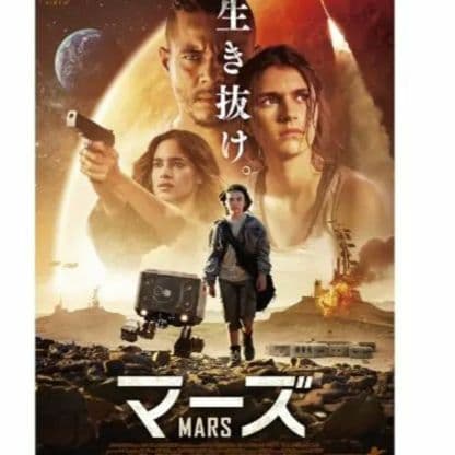 マーズ DVDジャケットケース付き