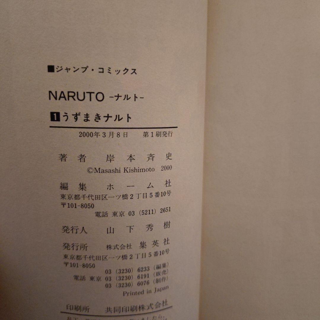 NARUTO1巻初版　ナルト1巻初版　匿名配送