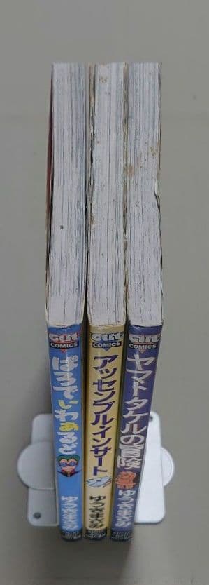 ゆうきまさみ「ぱろでぃわーるど」「アッセンブル・インサート」「ヤマトタケルの冒険