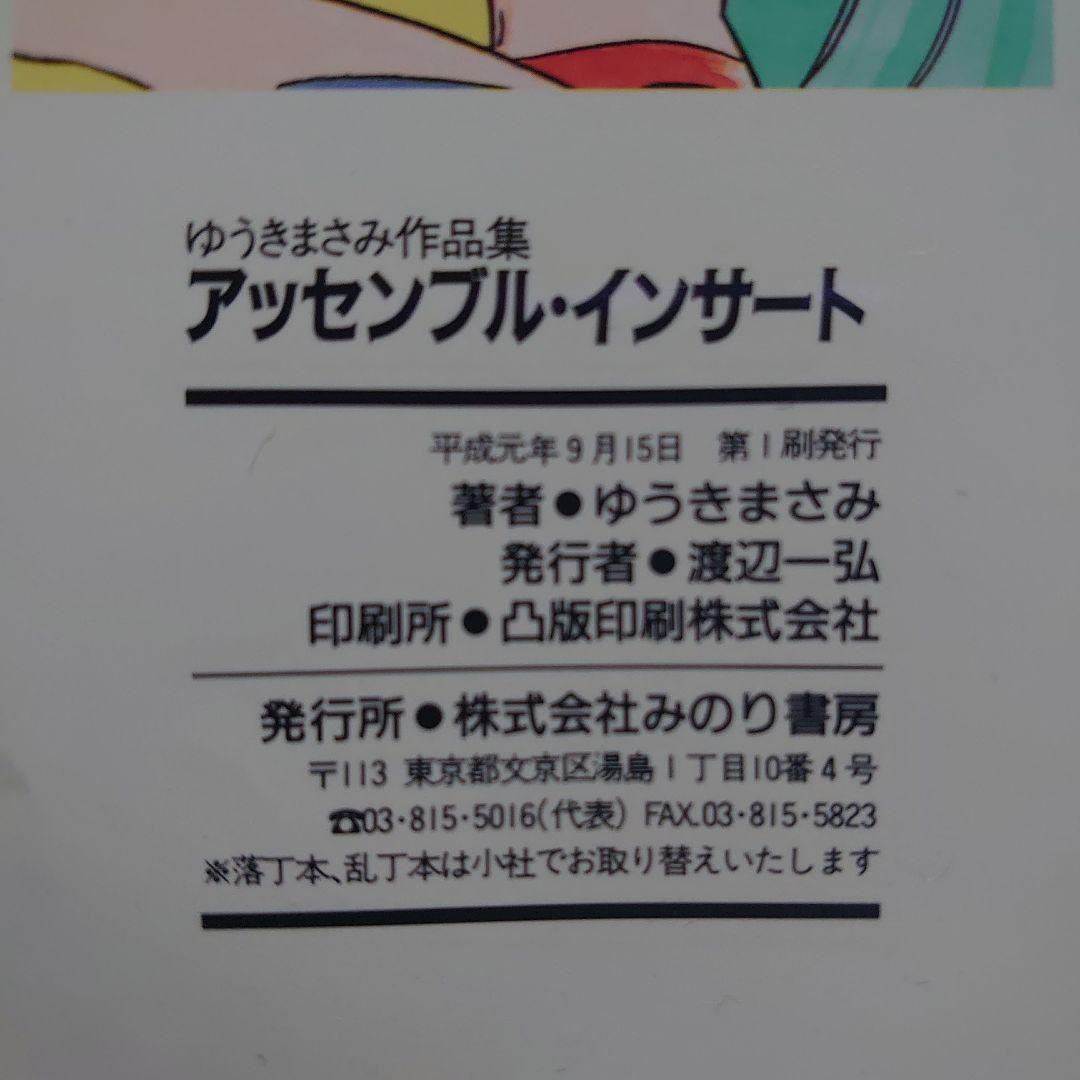 ゆうきまさみ「ぱろでぃわーるど」「アッセンブル・インサート」「ヤマトタケルの冒険