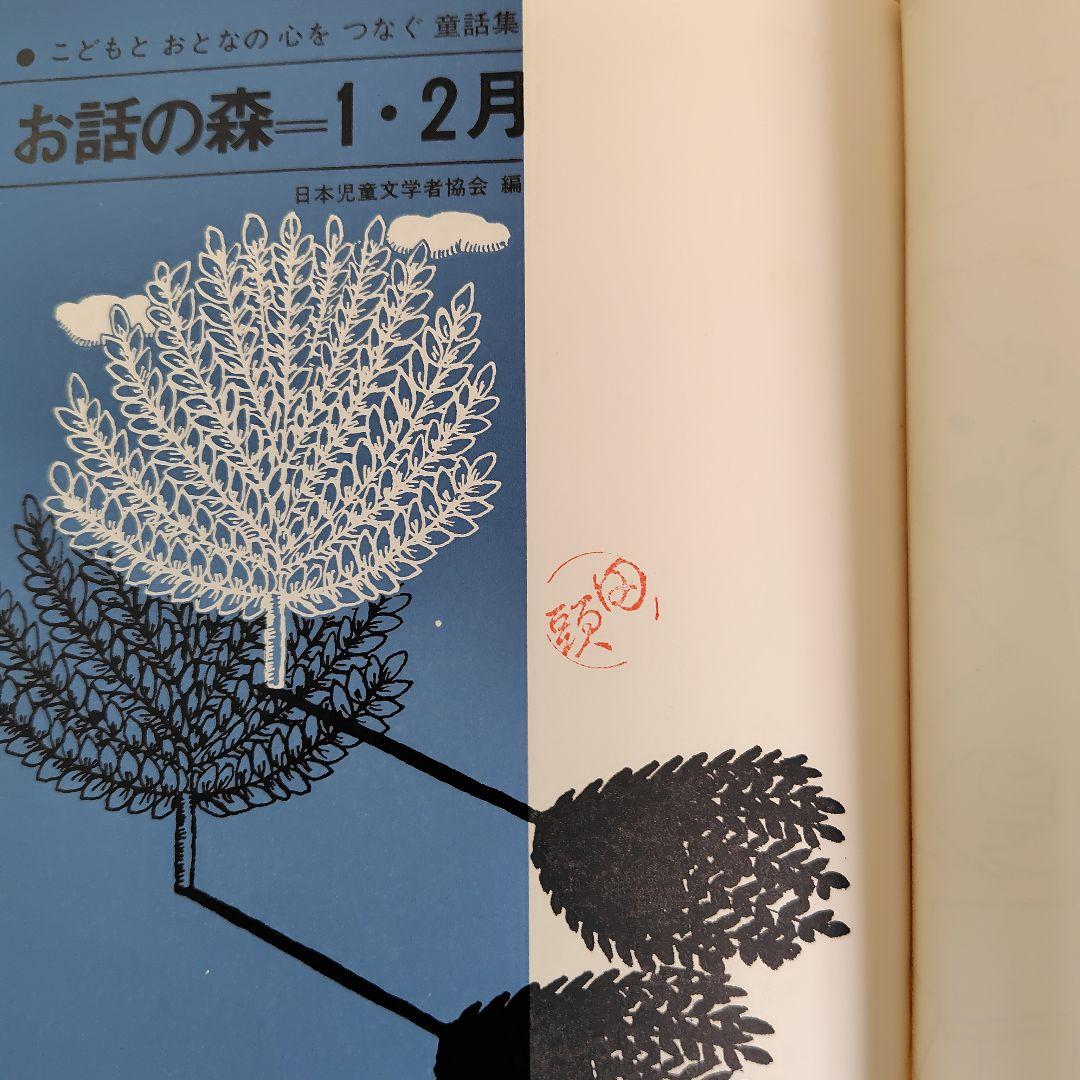 お話の森　こどもとおとなの心をつなぐ童話集　全6巻