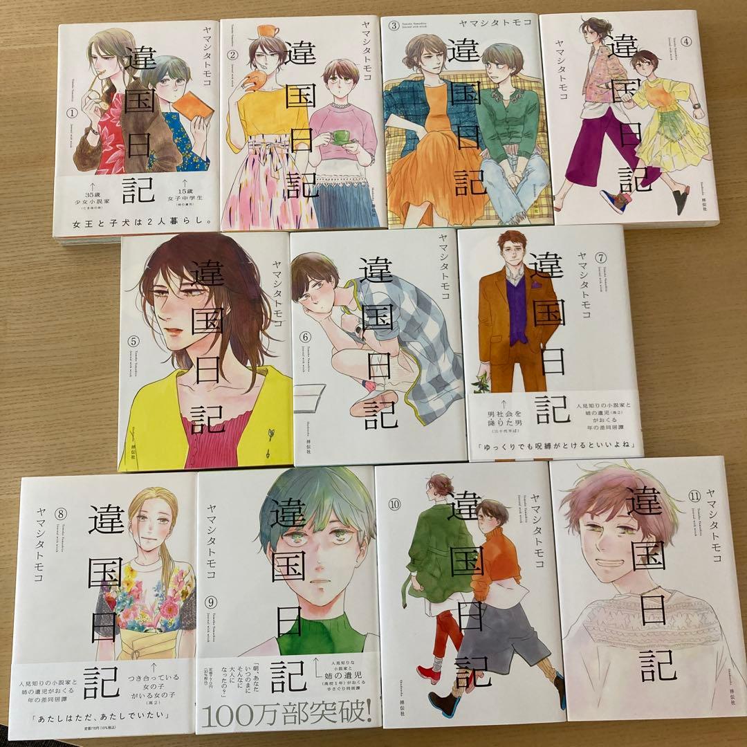 異国日記　全巻セット