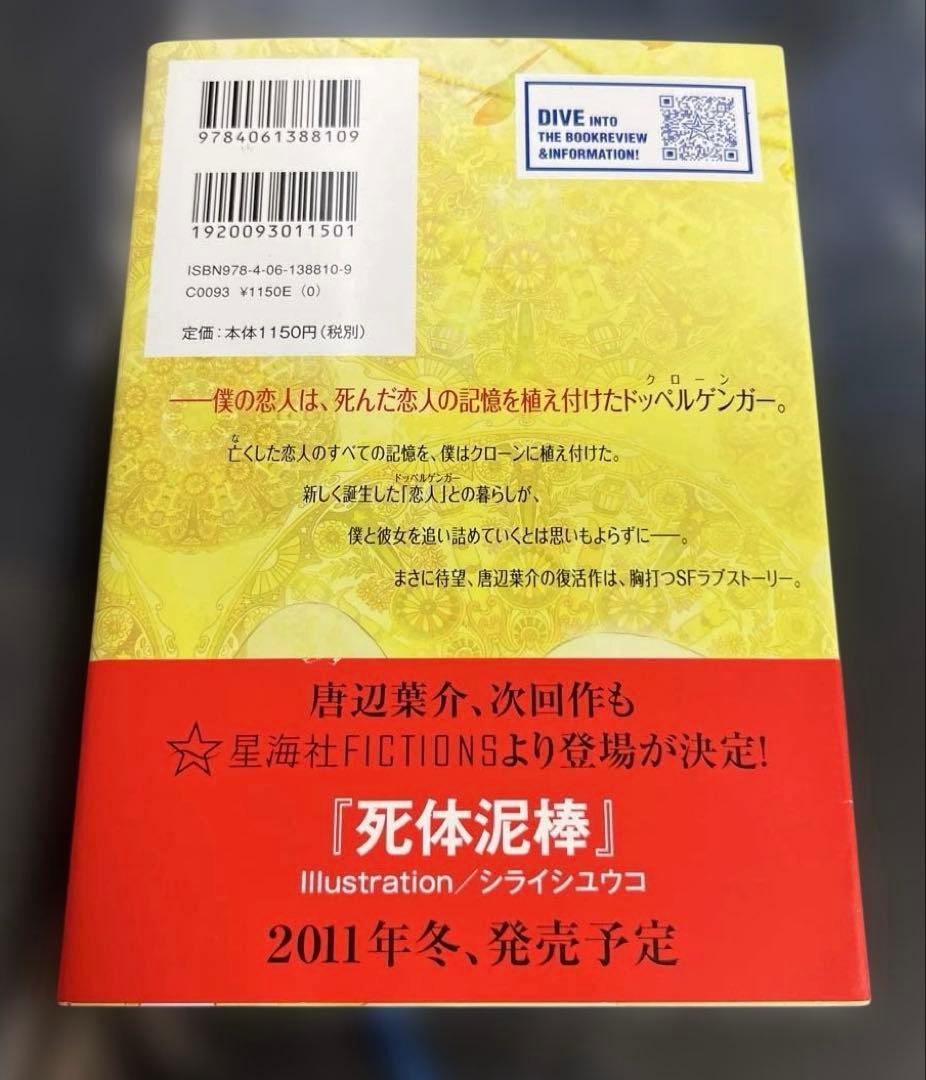 ドッペルゲンガーの恋人 唐辺葉介 小説 帯付き 初版 瀬戸口廉也