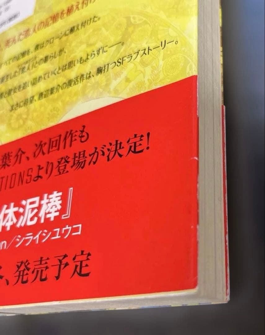 ドッペルゲンガーの恋人 唐辺葉介 小説 帯付き 初版 瀬戸口廉也