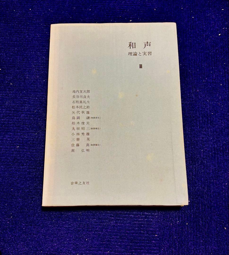 和声 理論と実習 Ⅲ 音楽之友社 池内友次郎 島岡譲　作曲　DTM 音大