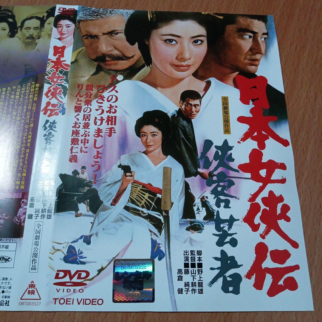 日本女侠伝 5作品セット　菅原文太　藤純子