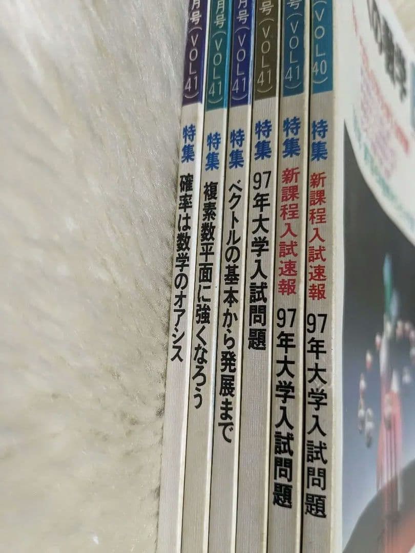 大学への数学　1997年3月〜 12月　10冊セット