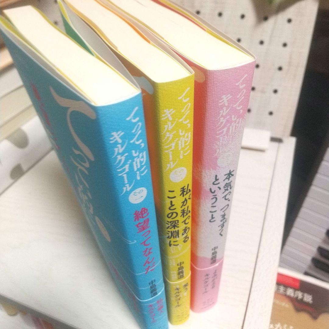 てってい的にキルケゴール 全巻セット