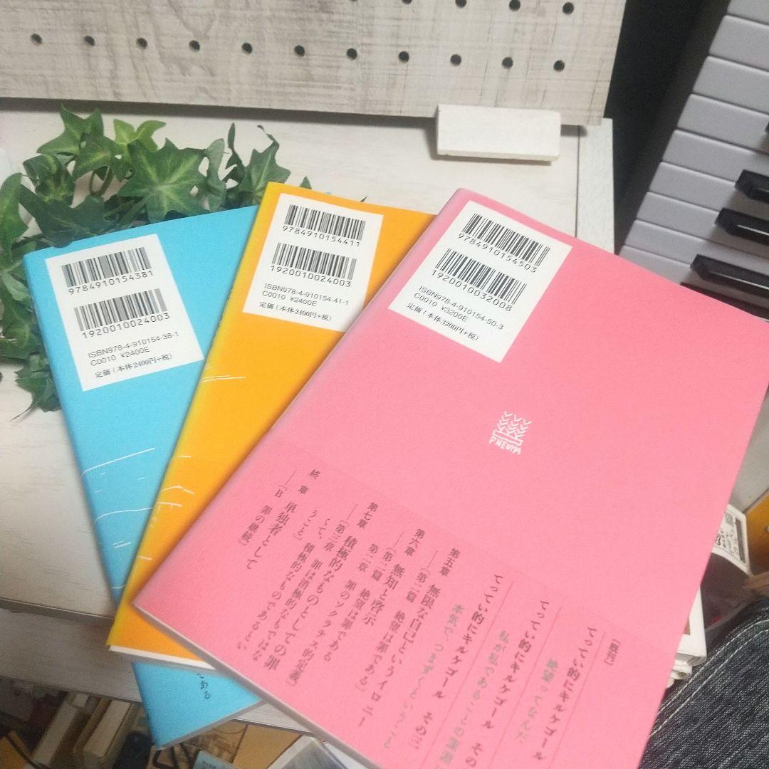 てってい的にキルケゴール 全巻セット