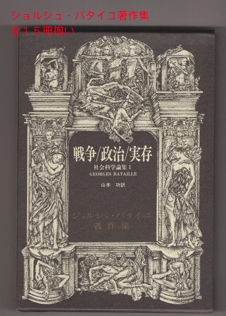 ～裁断本～ジョルジュ・バタイユ著作集 全15冊　検哲学カント、現象学、神学