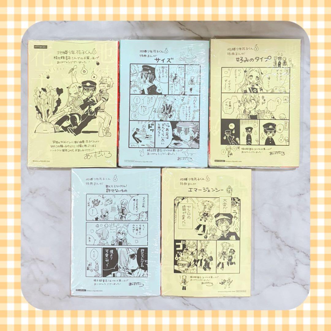 地縛少年花子くん 1.2.3.4.5巻 精文館特典ペーパー付き 新品