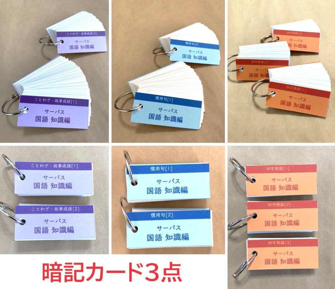 NEW☆カット済【中学受験】国語 知識編 暗記カード/練習帳・演習問題 7点 j