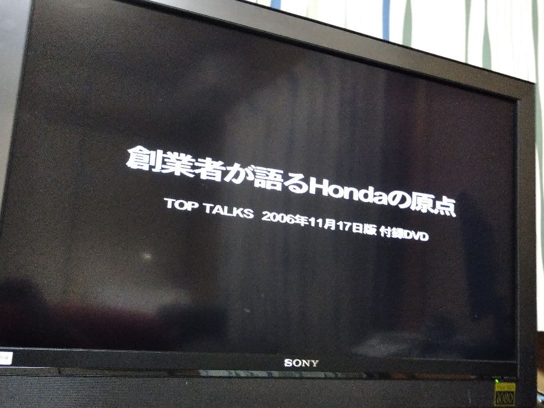 TOP TALKS 語りつがれる原点　付録DVD※非売品　本田宗一郎 藤澤武夫