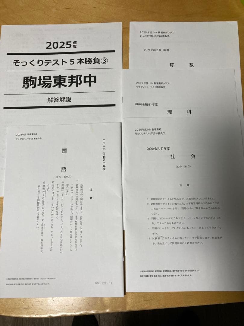 最新2026年組 NN駒場東邦【正月特訓・そっくりテスト5本勝負・直前特訓】一式