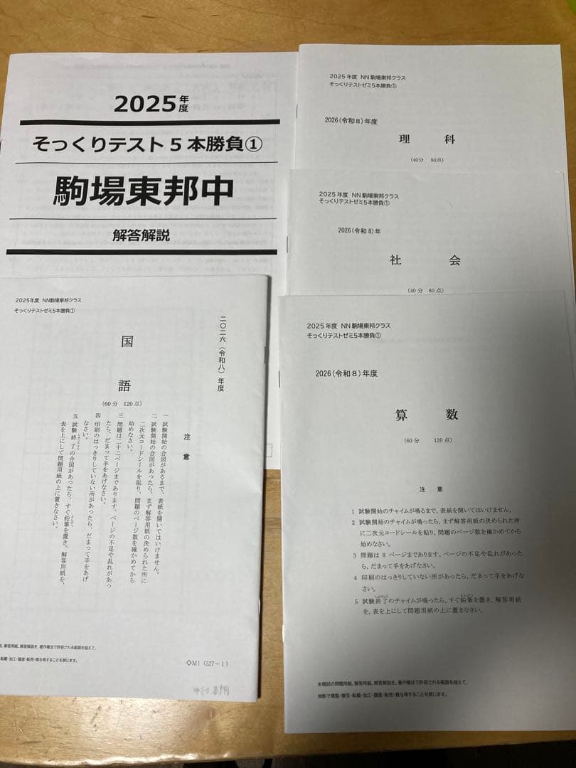 最新2026年組 NN駒場東邦【正月特訓・そっくりテスト5本勝負・直前特訓】一式