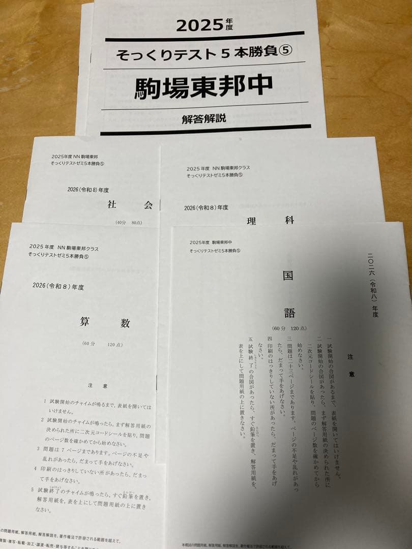 最新2026年組 NN駒場東邦【正月特訓・そっくりテスト5本勝負・直前特訓】一式