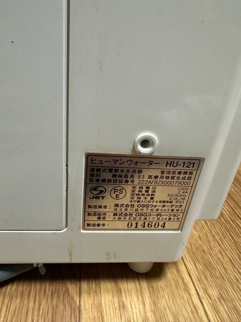 ヒューマンウォーター HU-121 浄水器