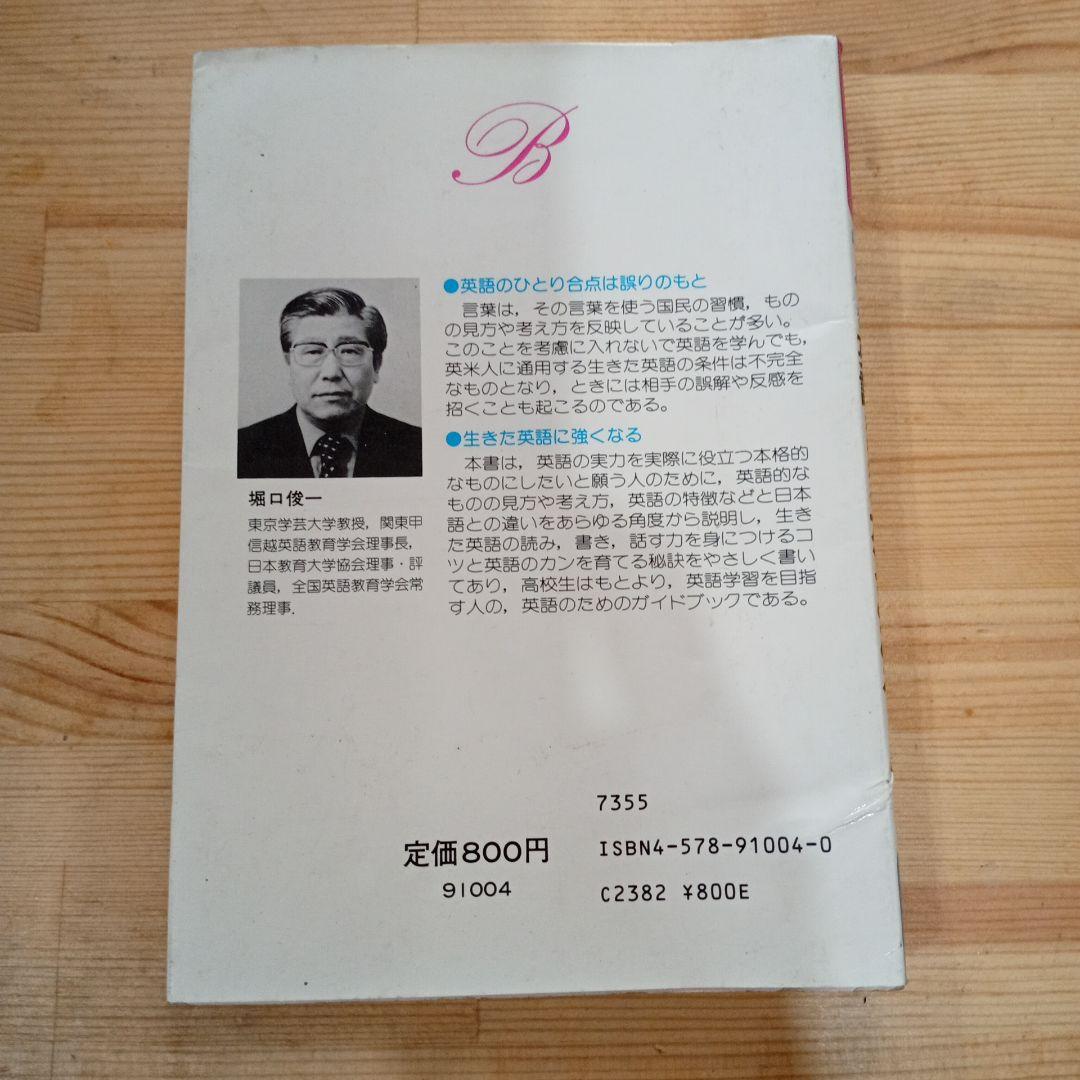 絶版希少　英語の発想による英語がわかるカンどころ　堀口俊一