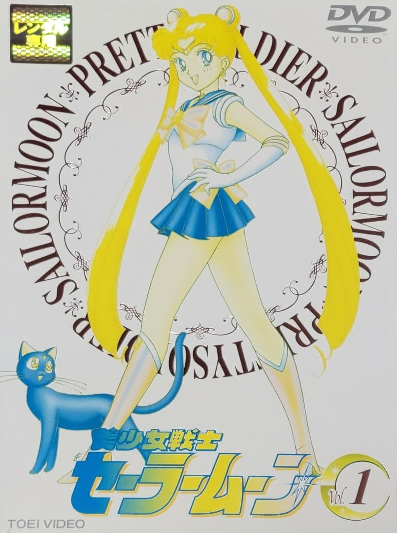 美少女戦士セーラームーン DVD レンタル落ち 全8巻