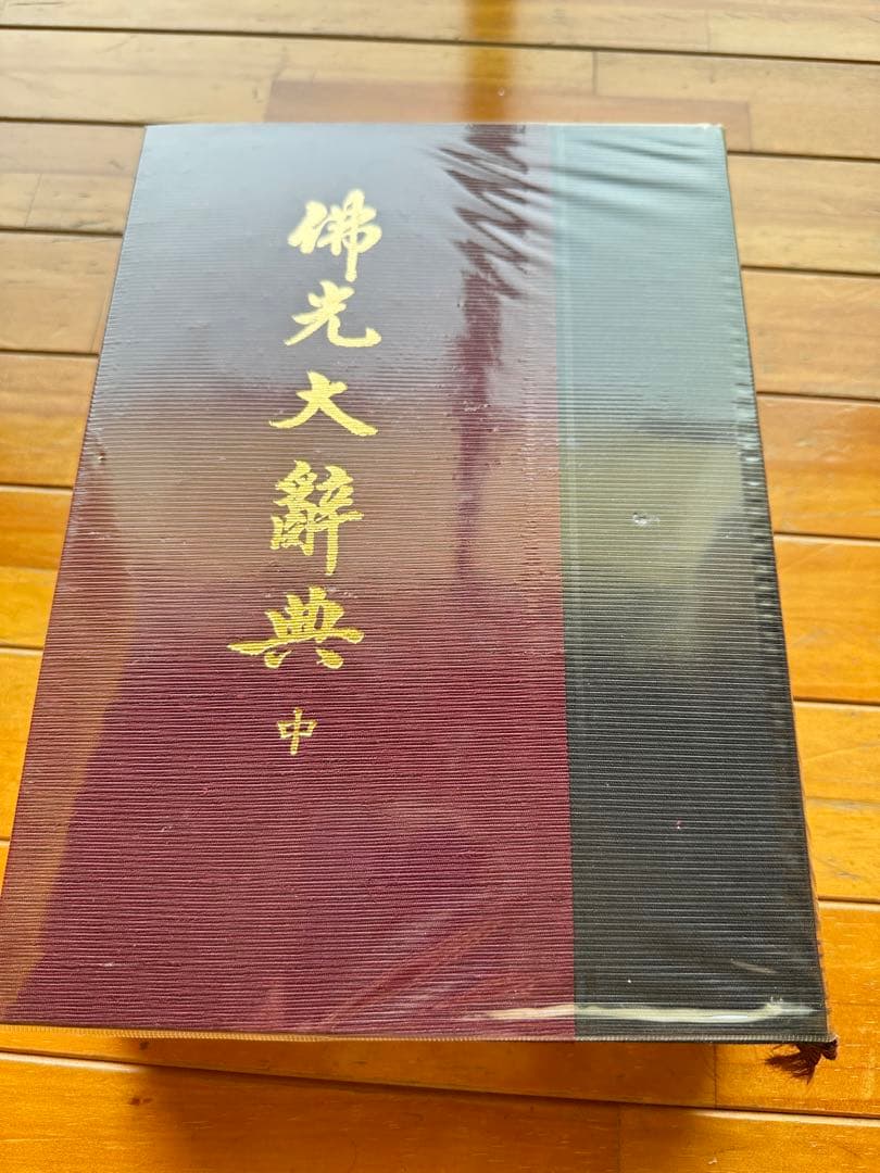 佛光大辞典