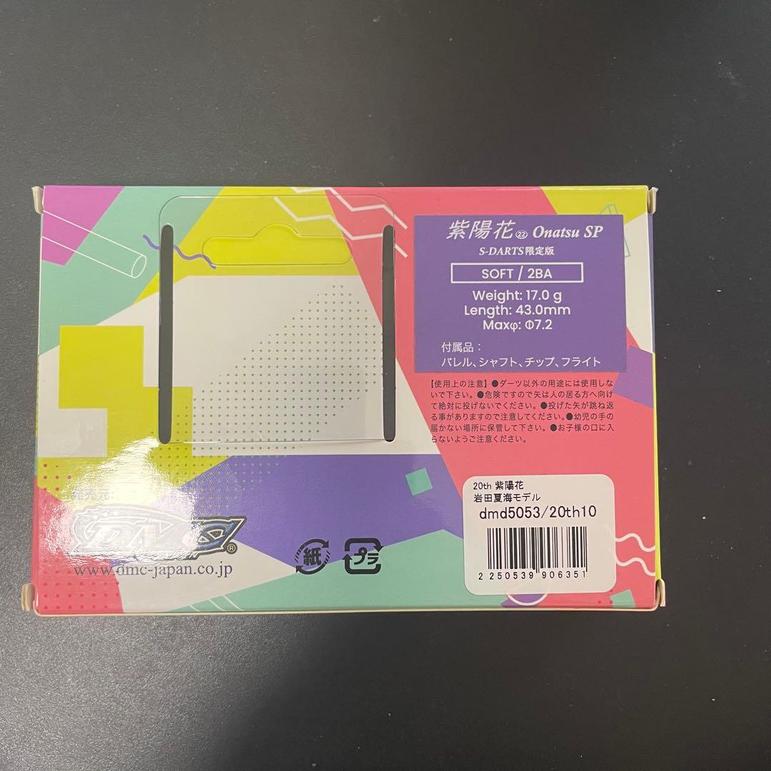 【廃盤】紫陽花 Onatsu SP 岩田夏海モデル エスダーツ限定モデル 2BA