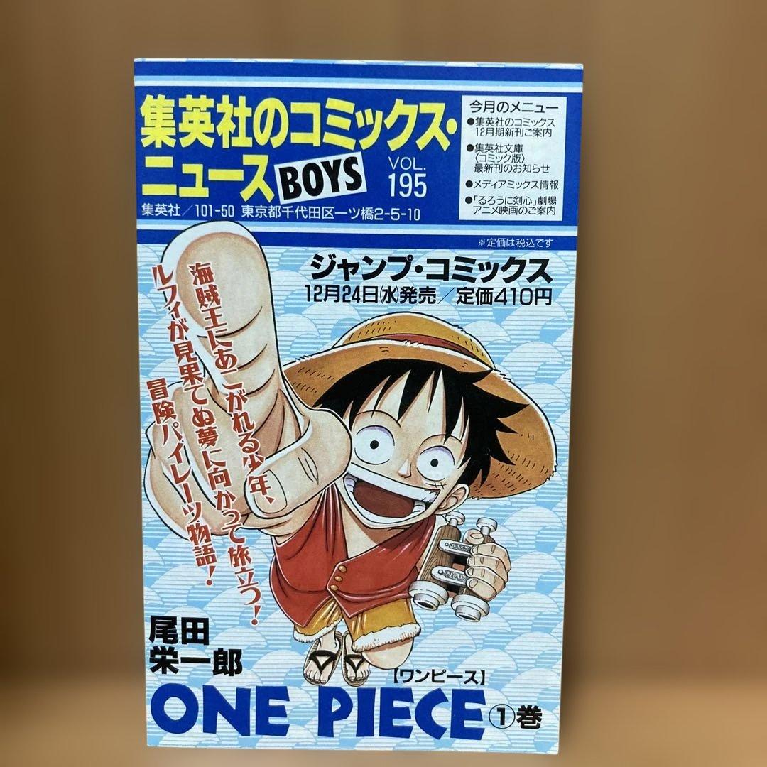 ONE PIECE　初版　ワンピース 1巻　1997年　コミックニュース195