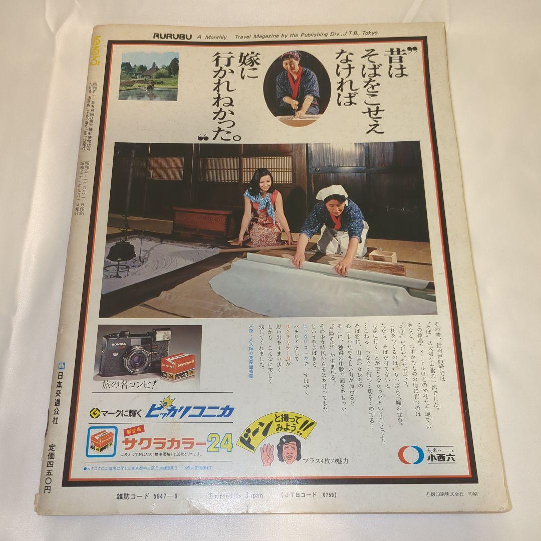 【希少⑤】初期 るるぶ RURUBU 1976年9月 通巻20号 昭和レトロ