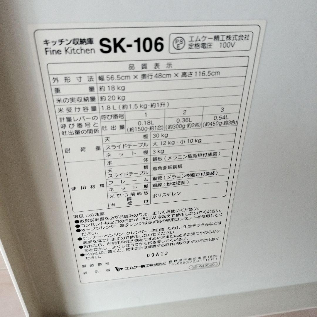 エムケー精工 キッチン収納庫 米びつ付 SK-106 白
